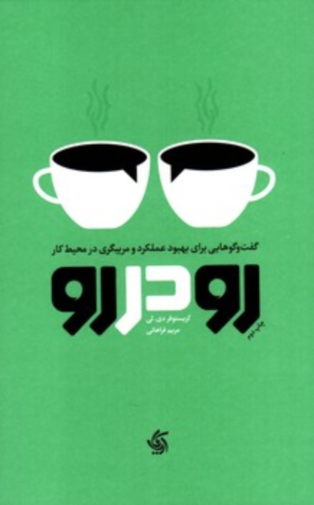 تصویر  رو در رو - گفت و گوهایی برای بهبود عملکرد و مربیگری در محیط کار (رقعی-شمیز)